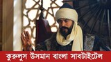 Kurulus Osman Volume 128 Bangla Subtitle