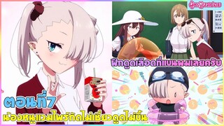 (สปอยอนิเมะใหม่) น้องหนูแวมไพร์ กัดไม่เชี่ยวดูดไม่ขึ้น : มาลองฝึกที่แขนผมไหมครับ | ตอนที่ 7