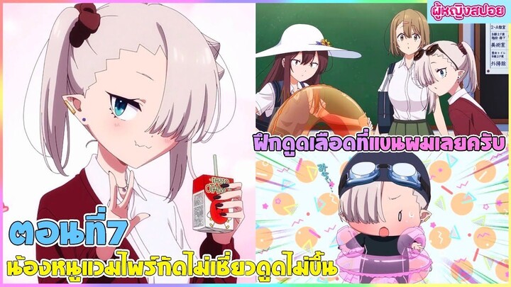 (สปอยอนิเมะใหม่) น้องหนูแวมไพร์ กัดไม่เชี่ยวดูดไม่ขึ้น : มาลองฝึกที่แขนผมไหมครับ | ตอนที่ 7