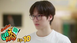 ตัวอย่าง แค่ที่แกง Only Boo! | EP.10