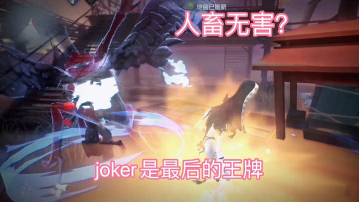 【Fifth Personality】Joker is not a clown, but the final trump card