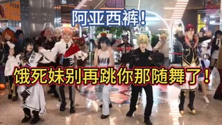 饿死妹别再跳你那随舞了！