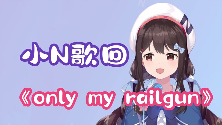 【shourei小N】《only my railgun》（歌回补档）