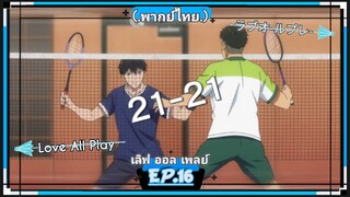 ตอนที่.16/24.Love All Play.เลิฟ ออล เพลย์.[.พากย์ไทย.]