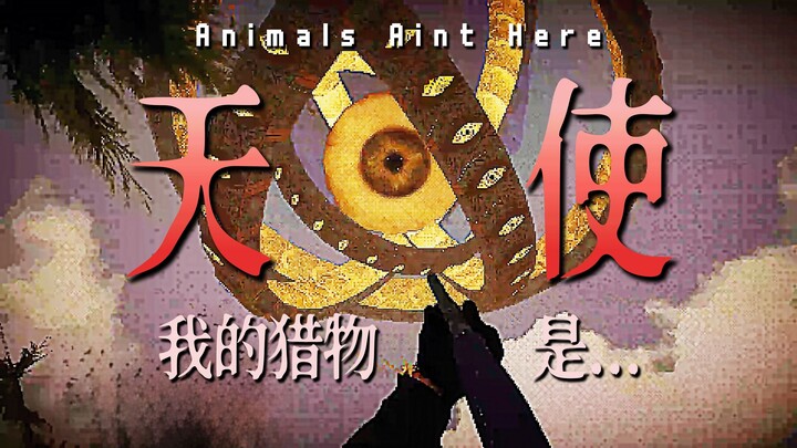 Mangsaku adalah “Malaikat”, dan harga memegang senjata adalah tujuh takdir! | Du Kong – “Animals Ain