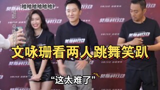 《莫斯科行动》主演们跳舞，直接把文咏珊笑趴，太难为张涵予了