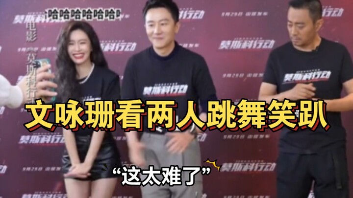 《莫斯科行动》主演们跳舞，直接把文咏珊笑趴，太难为张涵予了