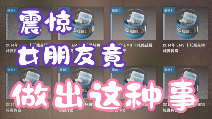 女朋友竟背着我偷偷开了我三十万的箱子？！