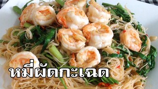 ผัดหมี่กระเฉด Stir fried rice noodle with water mimosa and shrimp