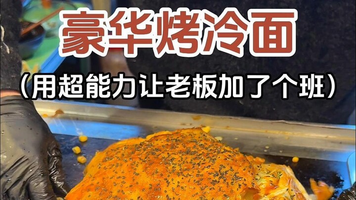 用钞能力让老板加个班，做份豪华烤冷面！