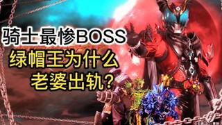 史上最惨BOSS！绿帽王为什么会老婆出轨？人物性格有大问题【特摄杂谈】《假面骑士KIVA 06》