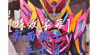 [特效字幕]假面骑士五十岗