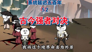 人间绝顶的围攻，外景境的诞生！52《系统延迟五百年》