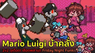 Mario กับ Luigi บ้าคลั่ง 2v2 ดุเดือด!! เลือดพล่าน!!! Friday Night Funkin Super Star Saga