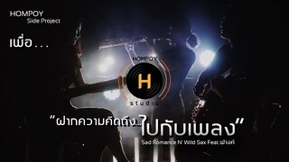 ฝากความคิดถึงไปกับเพลง - Sad Romance N' Wild Sax Feat.ฟางค์ 【Official MV】