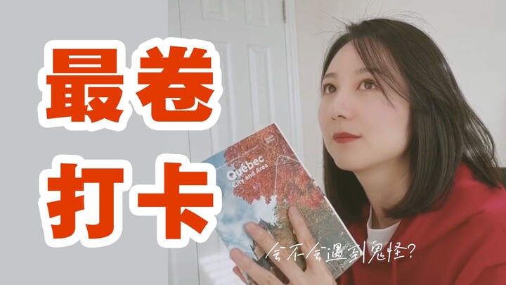 《鬼怪》剧组，我这样打卡你们满意吗？