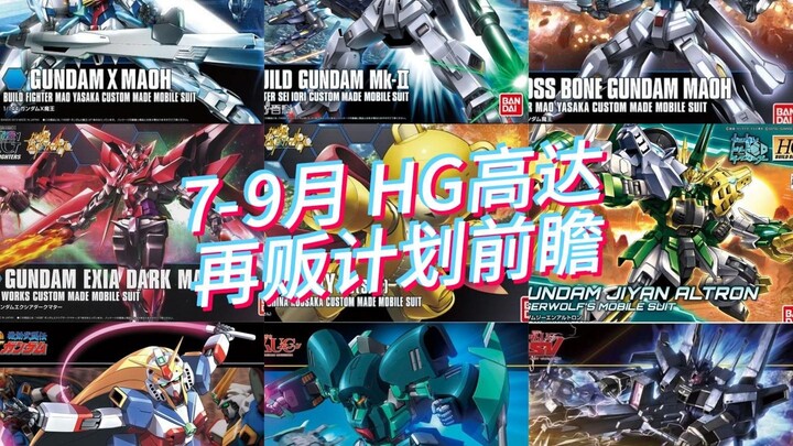 万代2025年7-9月 HG高达模型 再贩计划前瞻！创制MK-II，X魔王来啦！