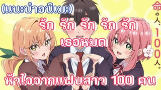 [แนะนำอนิเมะ] รักรักรักรักรักเธอหมดหัวใจจากแฟนสาว 100 คน