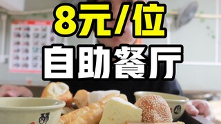 8元/位的自助餐，老板你不怕亏本嘛？