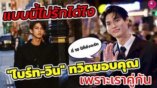 แบบนี้ไม่ให้รักได้ไง! "ไบร์ท-วิน" ทวิตขอบคุณ "เพราะเราคู่กัน" #ไบร์ทวิน #brightwin