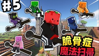 ركبنا المكنسة السحرية وحلقنا في السماء！！！؟ [البقاء على قيد الحياة مع مرض العظام الزجاجية] #5