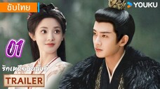 รักเหนือบัลลังก์ 01 ซับไทย