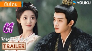 รักเหนือบัลลังก์ 01 ซับไทย