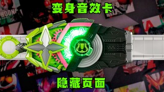 【快展示】隐藏变身音效卡 假面骑士Tycoon 忍者形态 极狐