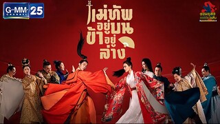 แม่ทัพอยู่บน ข้าอยู่ล่าง Oh My General (พากย์ไทย) EP.02