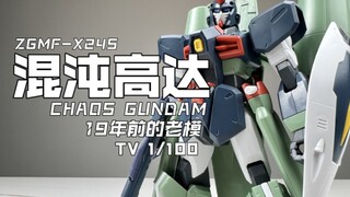 [嘟醋拼盘] 19年前的老模！万代TV 混沌高达 素组流程及机设解说简单分享