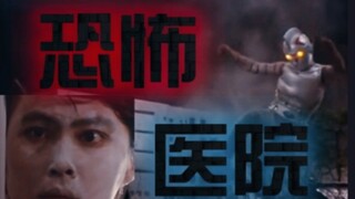 【特摄吐槽】小时候最害怕的一集 😨 詹伯a第7集 恐怖医院   什么！詹伯星人居然在破坏医院！