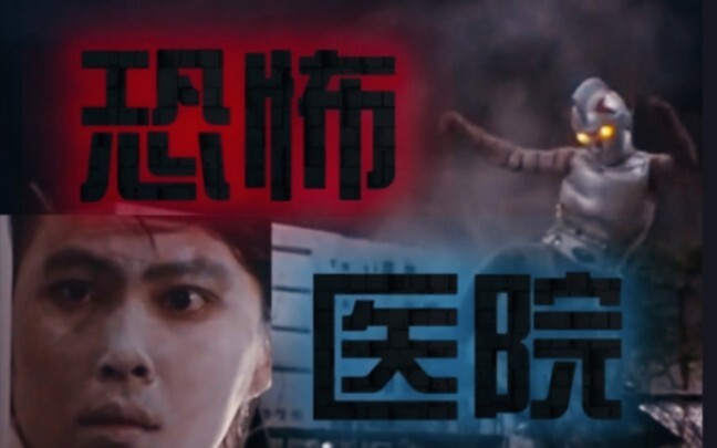 【特摄吐槽】小时候最害怕的一集 😨 詹伯a第7集 恐怖医院   什么！詹伯星人居然在破坏医院！