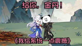 第48集  给你，金丹！
