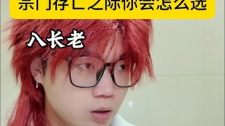 ในยามที่สำนักกำลังจะรอดหรือพินาศ คุณจะเลือกอย่างไร