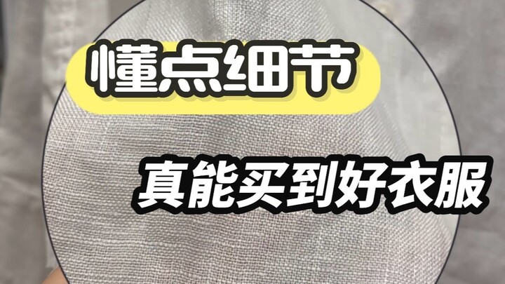 懂点儿细节，真能买到好衣服