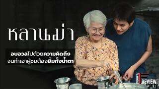 รีวิว หลานม่า - How to Make Millions Before Grandma Dies l Filmment Review