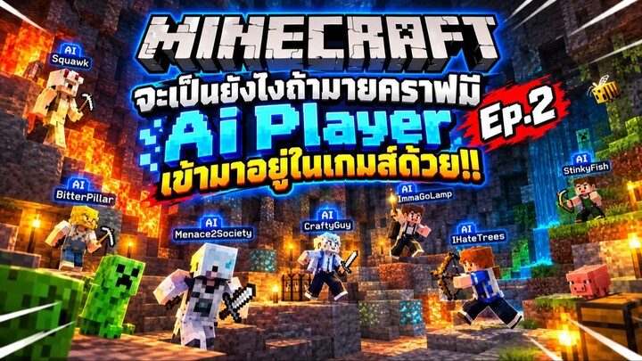 จะเป็นยังไงถ้ามายคราฟมี Ai Player เข้ามาอยู่ในเกมส์ด้วย!! Minecraft Ai Players #2 ft.SoulSkyCrafterz
