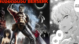 สปอย BERSERK ตอนที่ 364 สรุปเนื้อหามังงะ BERSERK ตอนสุดท้ายที่วาดโดย อ มิอุระ เคนทาโร่