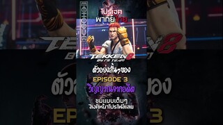 ไฮไลท์สั้นๆของ TEKKEN 8  EP. 3 l วิญญาณจากอดีต #shorts    #tekken8   #พากย์ไทย #พากย์ไทย