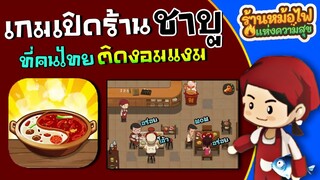 เกมเปิดร้านชาบูสุดวุ้นวาย ที่คนไทยติดงอมแงม - หม้อไฟแห่งความสุข