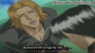 [BL] Haru Wo Daite Ita : ทำเพื่อแฟน