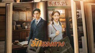 [ดูฟรีเต็มเรื่อง] รักหลงทาง (ซับไทย)