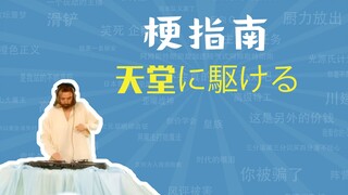 ما هو ميمي "天に駆ける" [دليل الميمي]
