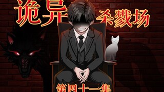 诡异杀戮场--刘文定--第四十一集