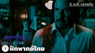 5 นาที บรรลุทัน | John Wick: Chapter 3 – Parabellum (ฝึกพากย์ไทย)