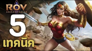 ROV : 5 เทคนิคการเล่น Wonder Woman [รีวิว/สกิล/ออกของ/รูน]