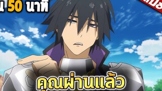 ผู้กล้าสุดแกร่งขี้ระแวงขั้นวิกฤติ ใน 50 นาที จบ!! 🔥 สปอย