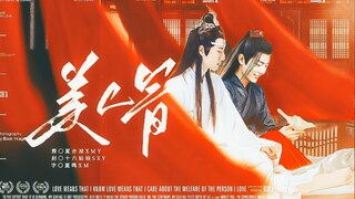 【忘羡/微允三】《美人骨》10（双疯批/双A双黑/双洁HE/ OOC/江湖朝堂）腹黑深情机X又傲又娇A诱羡