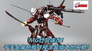 高达。MG。红异端改。金属色预涂装。千手板喷。钢普拉。万代。拼装。