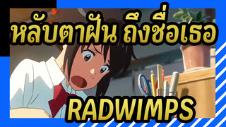 [หลับตาฝัน ถึงชื่อเธอ | 4K คุณภาพสูง] OP - RADWIMPS  MV